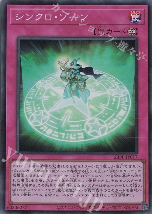 SR シンクロ・ゾーン | 販売 | [23PP] PREMIUM PACK 2023 | 遊戯王 OCG