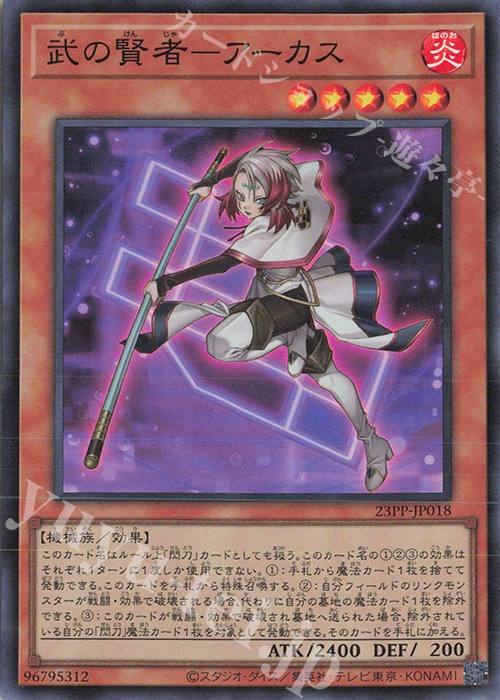 SR 武の賢者-アーカス | 販売 | [23PP] PREMIUM PACK 2023 | 遊戯王 OCG