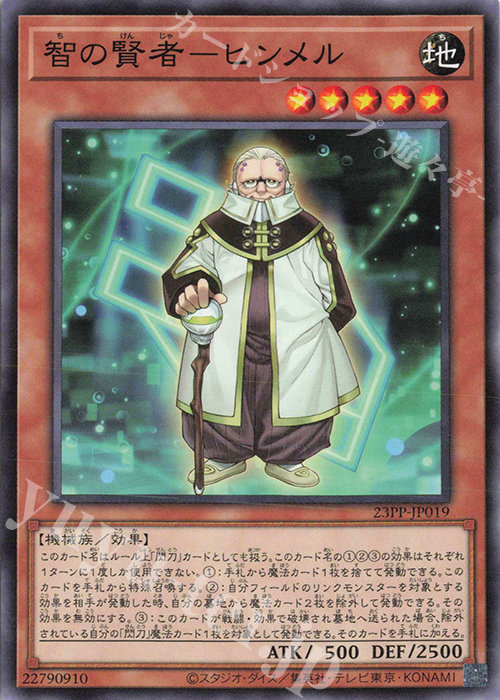 N 智の賢者-ヒンメル | 販売 | [23PP] PREMIUM PACK 2023 | 遊戯王 OCG