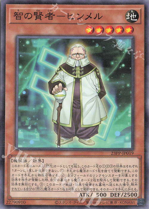 P-N 智の賢者-ヒンメル | 販売 | [23PP] PREMIUM PACK 2023 | 遊戯王 OCG