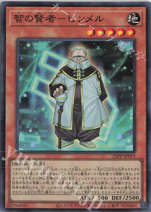SR 智の賢者-ヒンメル | 販売 | [23PP] PREMIUM PACK 2023 | 遊戯王 OCG