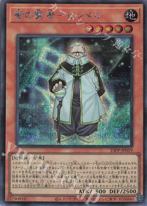SE 智の賢者-ヒンメル | 販売 | [23PP] PREMIUM PACK 2023 | 遊戯王 OCG
