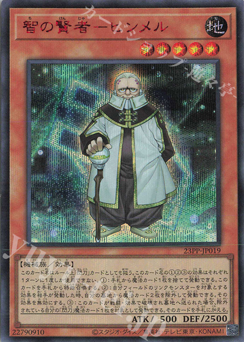 SE 智の賢者-ヒンメル(SPECIAL RED Ver.) | 販売 | [23PP] PREMIUM PACK 2023 | 遊戯王 OCG
