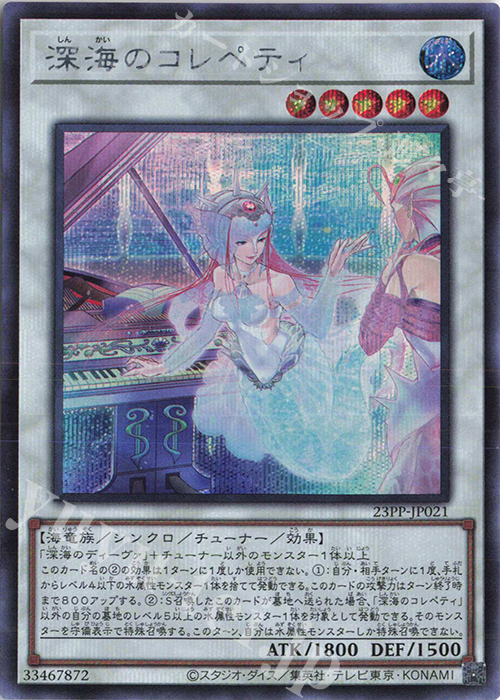 SE 深海のコレペティ | 販売 | [23PP] PREMIUM PACK 2023 | 遊戯王 OCG