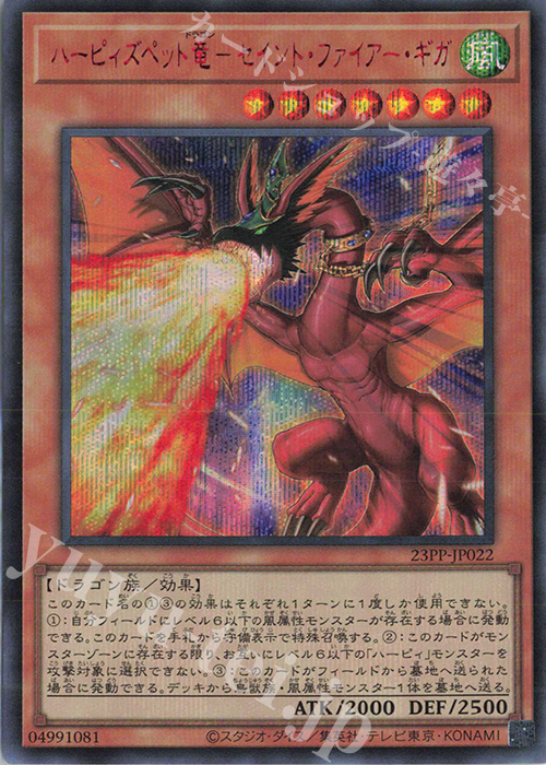 SE ハーピィズペット竜-セイント・ファイアー・ギガ(SPECIAL RED Ver.) | 買取 | [23PP] PREMIUM PACK 2023 | 遊戯王 OCG