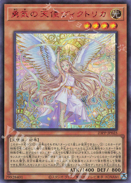 SE 勇気の天使ヴィクトリカ(SPECIAL RED Ver.) | 販売 | [23PP] PREMIUM PACK 2023 | 遊戯王 OCG
