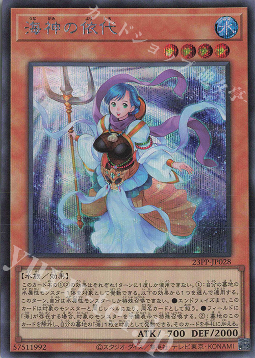 SE 海神の依代 | 販売 | [23PP] PREMIUM PACK 2023 | 遊戯王 OCG