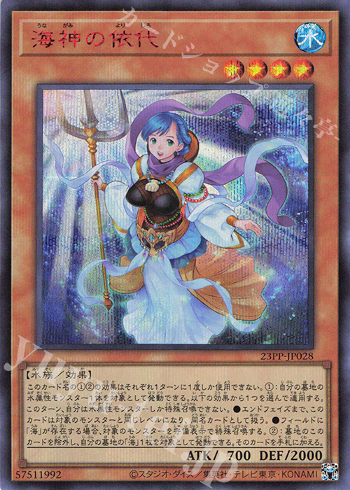 SE 海神の依代(SPECIAL RED Ver.) | 販売 | [23PP] PREMIUM PACK 2023 | 遊戯王 OCG