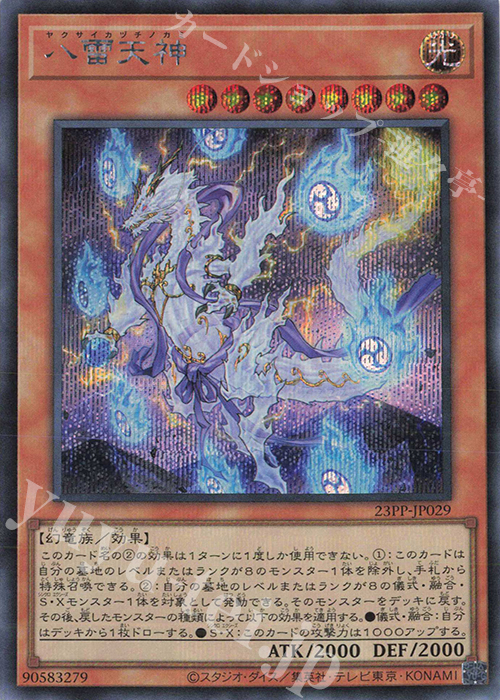 SE 八雷天神 | 販売 | [23PP] PREMIUM PACK 2023 | 遊戯王 OCG