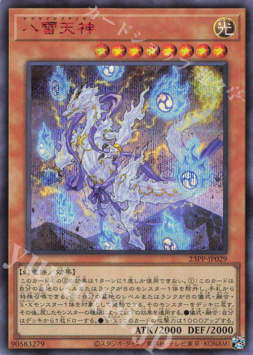 SE 八雷天神(SPECIAL RED Ver.) | 販売 | [23PP] PREMIUM PACK 2023 | 遊戯王 OCG