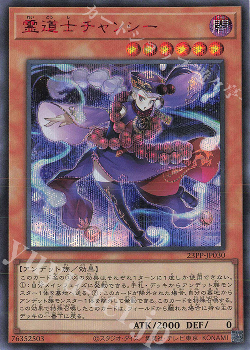 SE 霊道士チャンシー(SPECIAL RED Ver.) | 買取 | [23PP] PREMIUM PACK 2023 | 遊戯王 OCG