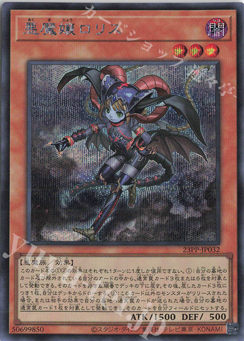 SE 悪魔嬢ロリス | 販売 | [23PP] PREMIUM PACK 2023 | 遊戯王 OCG