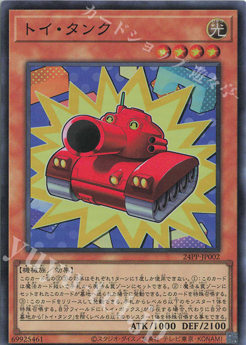 SR トイ・タンク | 販売 | [24PP] PREMIUM PACK 2024 | 遊戯王 OCG