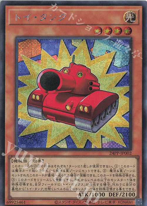 SE トイ・タンク | 販売 | [24PP] PREMIUM PACK 2024 | 遊戯王 OCG
