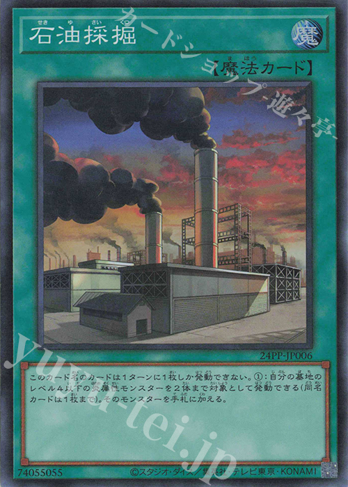【傷】 SR 石油採掘 | 販売 | [24PP] PREMIUM PACK 2024 | 遊戯王 OCG