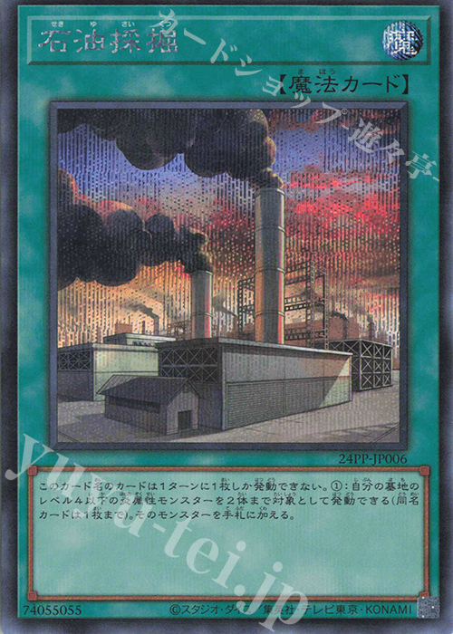 SE 石油採掘 | 販売 | [24PP] PREMIUM PACK 2024 | 遊戯王 OCG