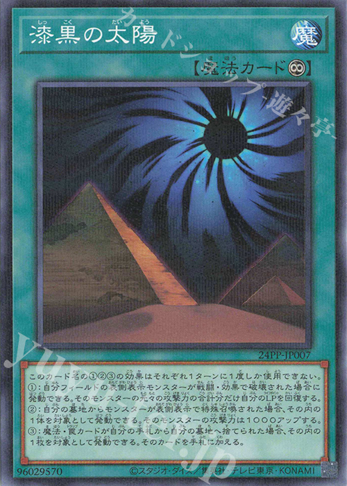 P-N 漆黒の太陽 | 販売 | [24PP] PREMIUM PACK 2024 | 遊戯王 OCG