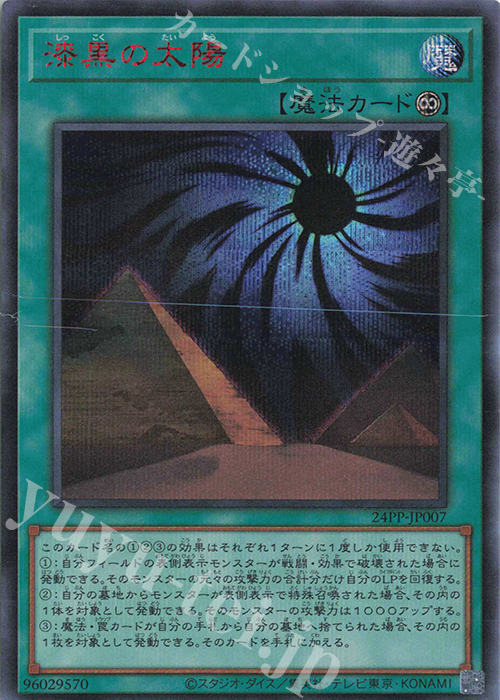 SE 漆黒の太陽(SPECIAL RED Ver.) | 販売 | [24PP] PREMIUM PACK 2024 | 遊戯王 OCG