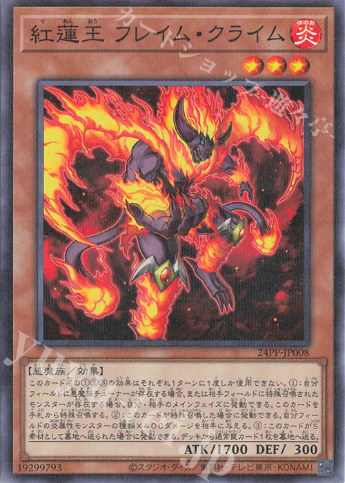 P-N 紅蓮王 フレイム・クライム | 販売 | [24PP] PREMIUM PACK 2024 | 遊戯王 OCG