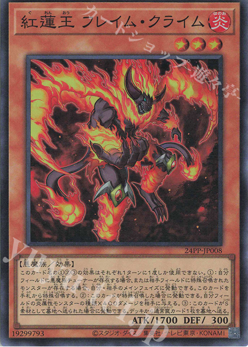 SR 紅蓮王 フレイム・クライム | 販売 | [24PP] PREMIUM PACK 2024 | 遊戯王 OCG