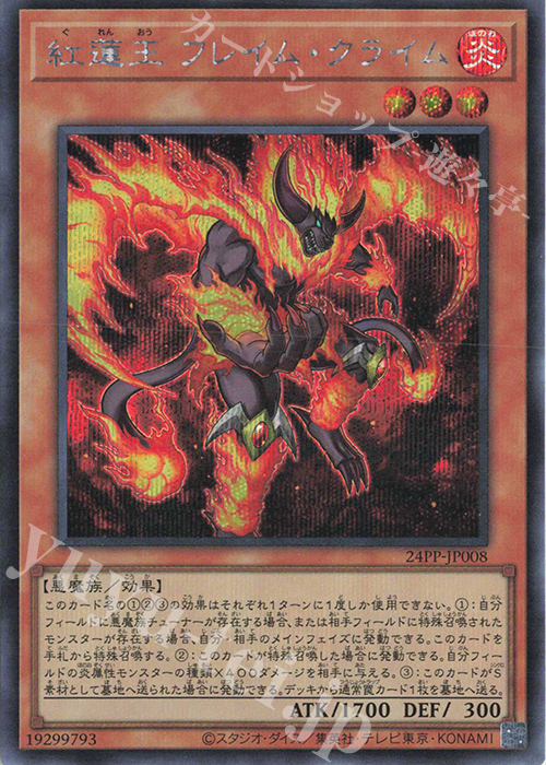 SE 紅蓮王 フレイム・クライム | 販売 | [24PP] PREMIUM PACK 2024 | 遊戯王 OCG