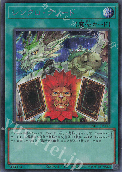 SE シンクロ・クリード | 販売 | [24PP] PREMIUM PACK 2024 | 遊戯王 OCG