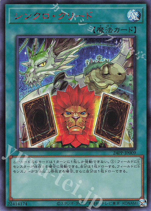 SE シンクロ・クリード(SPECIAL RED Ver.) | 販売 | [24PP] PREMIUM PACK 2024 | 遊戯王 OCG