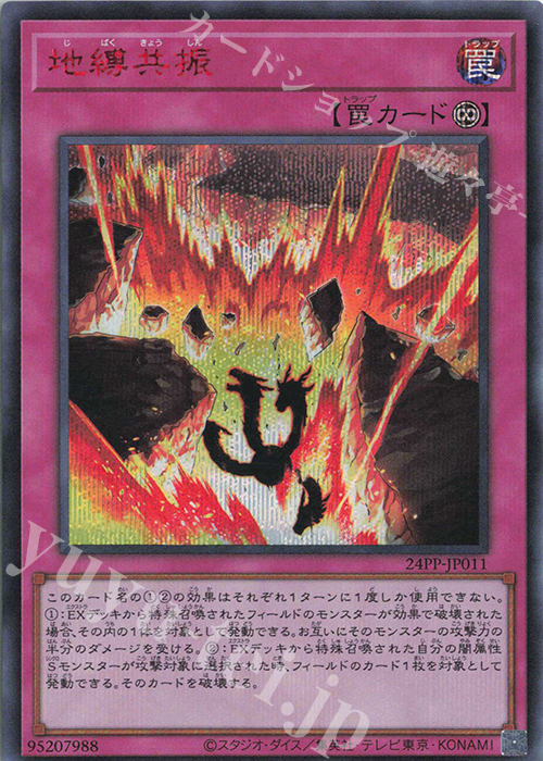SE 地縛共振(SPECIAL RED Ver.) | 販売 | [24PP] PREMIUM PACK 2024 | 遊戯王 OCG