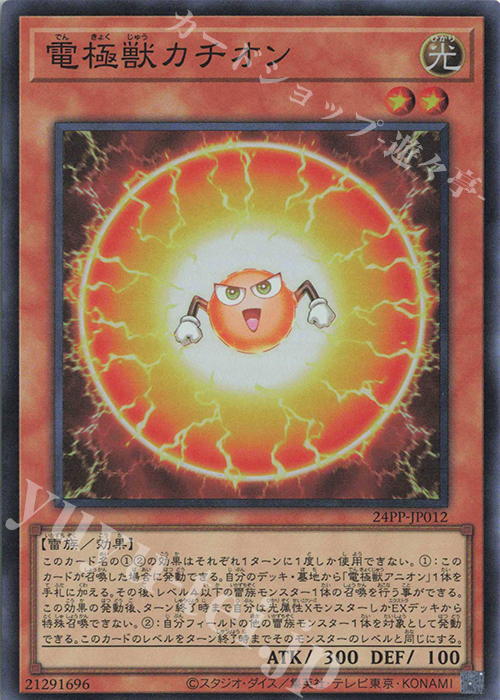 SR 電極獣カチオン | 販売 | [24PP] PREMIUM PACK 2024 | 遊戯王 OCG