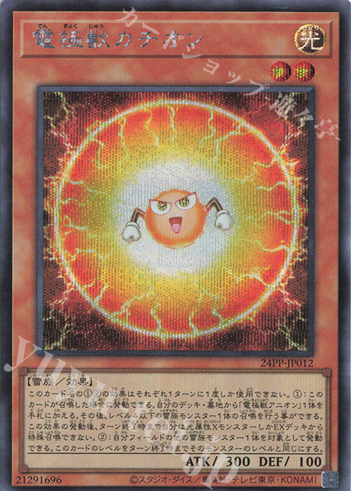 SE 電極獣カチオン | 販売 | [24PP] PREMIUM PACK 2024 | 遊戯王 OCG