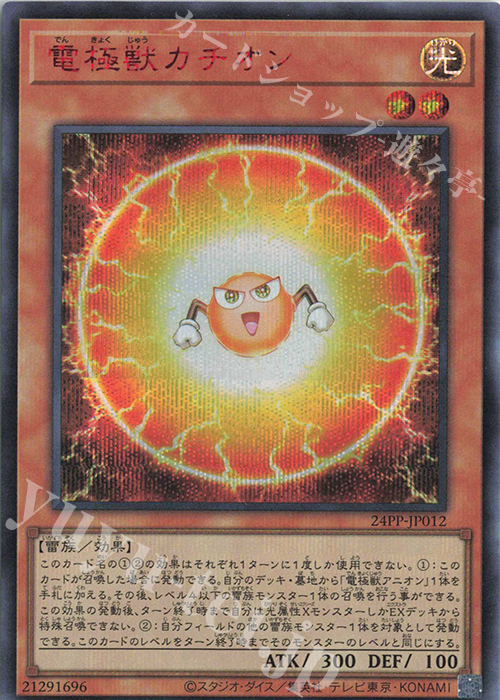 SE 電極獣カチオン(SPECIAL RED Ver.) | 販売 | [24PP] PREMIUM PACK 2024 | 遊戯王 OCG