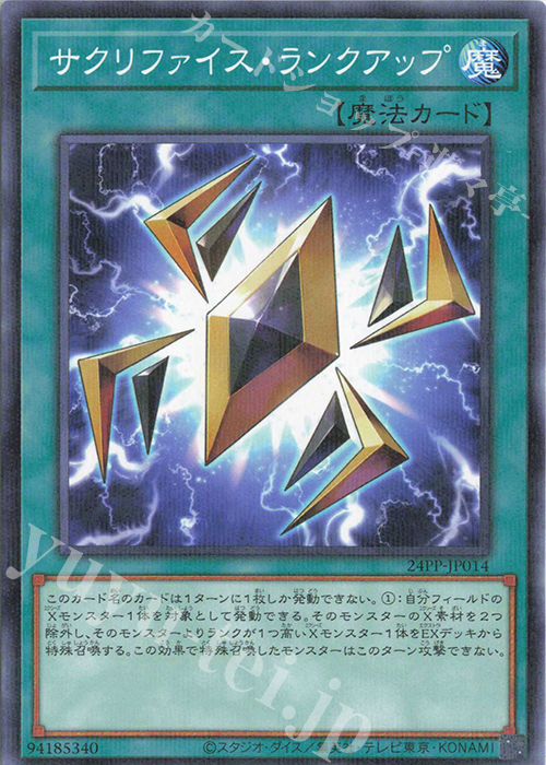 P-N サクリファイス・ランクアップ | 販売 | [24PP] PREMIUM PACK 2024 | 遊戯王 OCG