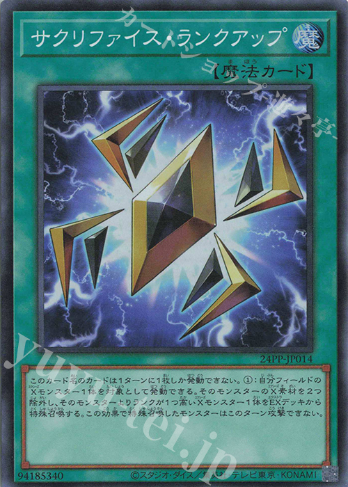 SR サクリファイス・ランクアップ | 販売 | [24PP] PREMIUM PACK 2024 | 遊戯王 OCG