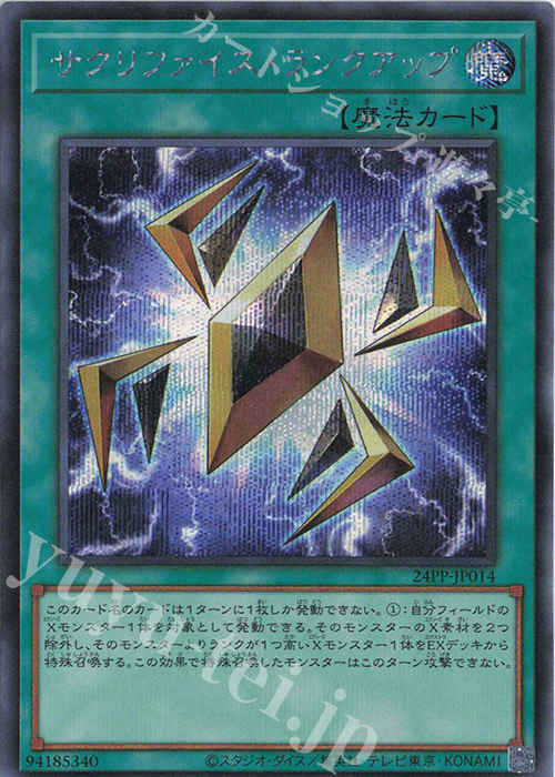 SE サクリファイス・ランクアップ | 販売 | [24PP] PREMIUM PACK 2024 | 遊戯王 OCG