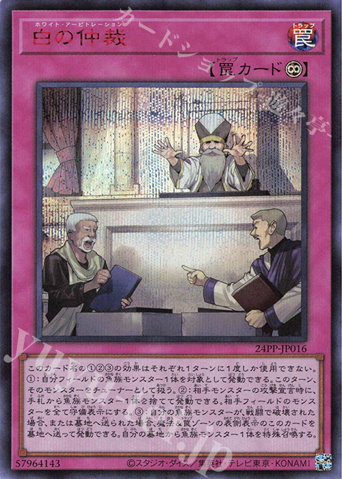 SE 白の仲裁(SPECIAL RED Ver.) | 販売 | [24PP] PREMIUM PACK 2024 | 遊戯王 OCG