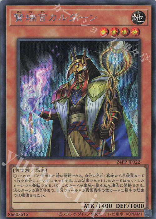 SE 賢瑞官カルダーン | 販売 | [24PP] PREMIUM PACK 2024 | 遊戯王 OCG