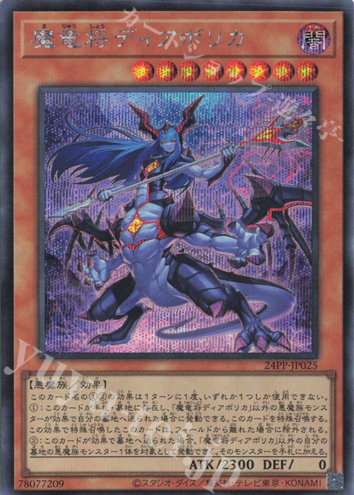 SE 魔竜将ディアボリカ | 販売 | [24PP] PREMIUM PACK 2024 | 遊戯王 OCG
