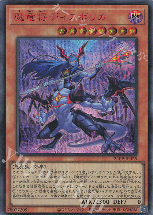 SE 魔竜将ディアボリカ(SPECIAL RED Ver.) | 販売 | [24PP] PREMIUM PACK 2024 | 遊戯王 OCG