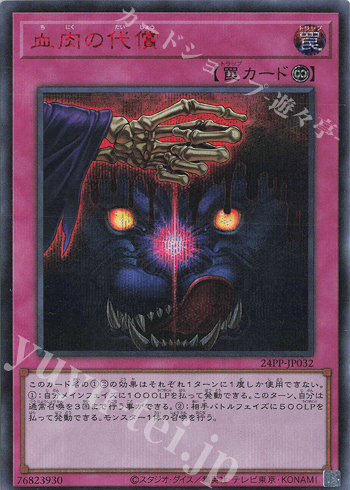 SE 血肉の代償(SPECIAL RED Ver.) | 販売 | [24PP] PREMIUM PACK 2024 | 遊戯王 OCG
