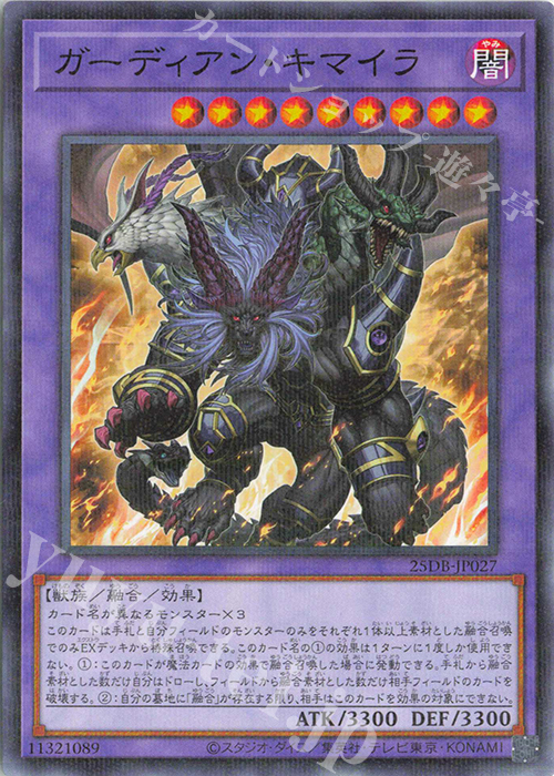 ガーディアン・キマイラ - ノーマルパラレル/25DB-JP027