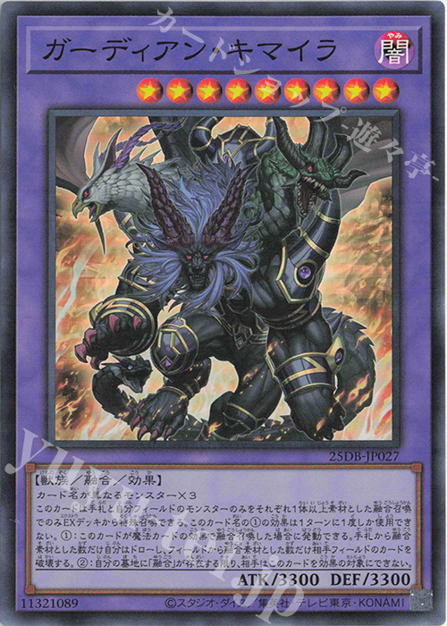 ガーディアン・キマイラ - スーパー/25DB-JP027