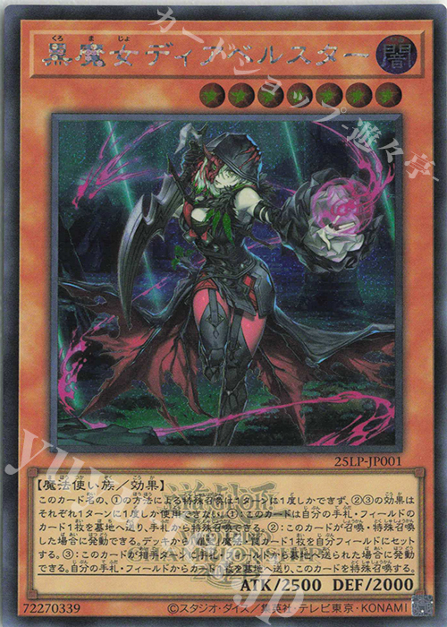 SE 黒魔女ディアベルスター(ロゴ有り) | 販売 | [25LP] LIMITED PACK WORLD CHAMPIONSHIP 2025 | 遊戯王 OCG