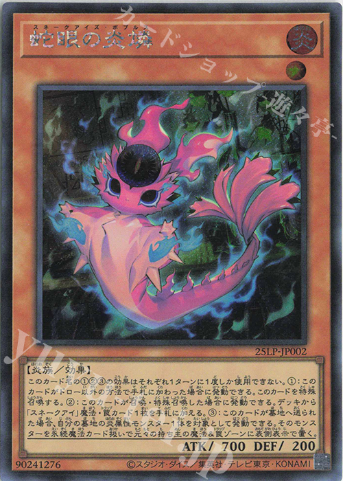 SE 蛇眼の炎燐(ロゴ無し) | 販売 | [25LP] LIMITED PACK WORLD CHAMPIONSHIP 2025 | 遊戯王 OCG
