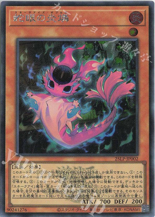 SE 蛇眼の炎燐(ロゴ有り) | 販売 | [25LP] LIMITED PACK WORLD CHAMPIONSHIP 2025 | 遊戯王 OCG