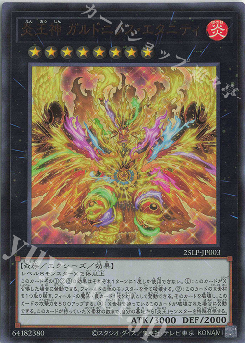 UR 炎王神 ガルドニクス・エタニティ(ロゴ無し) | 販売 | [25LP] LIMITED PACK WORLD CHAMPIONSHIP 2025 | 遊戯王 OCG