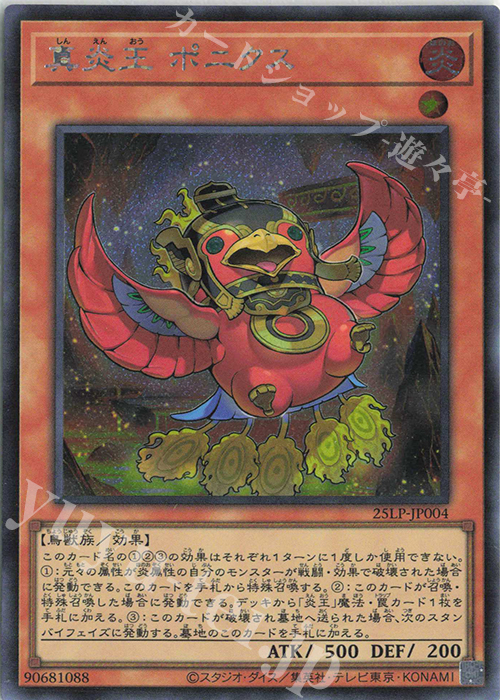 SE 真炎王 ポニクス(ロゴ無し) | 販売 | [25LP] LIMITED PACK WORLD CHAMPIONSHIP 2025 | 遊戯王 OCG