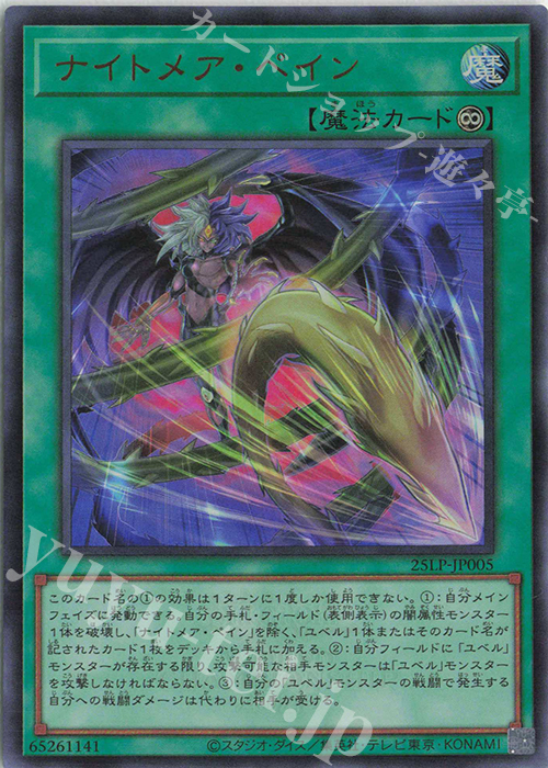 UR ナイトメア・ペイン(ロゴ有り) | 販売 | [25LP] LIMITED PACK WORLD CHAMPIONSHIP 2025 | 遊戯王 OCG