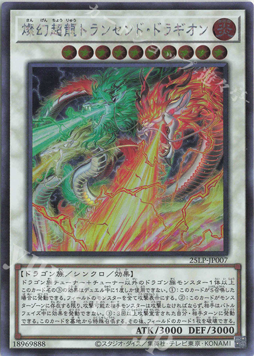 SE 燦幻超龍トランセンド・ドラギオン(ロゴ無し) | 販売 | [25LP] LIMITED PACK WORLD CHAMPIONSHIP 2025 | 遊戯王 OCG