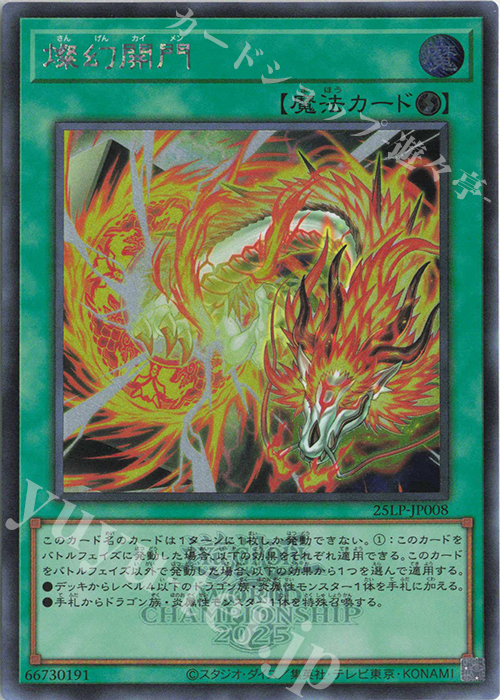 SE 燦幻開門(ロゴ有り) | 販売 | [25LP] LIMITED PACK WORLD CHAMPIONSHIP 2025 | 遊戯王 OCG