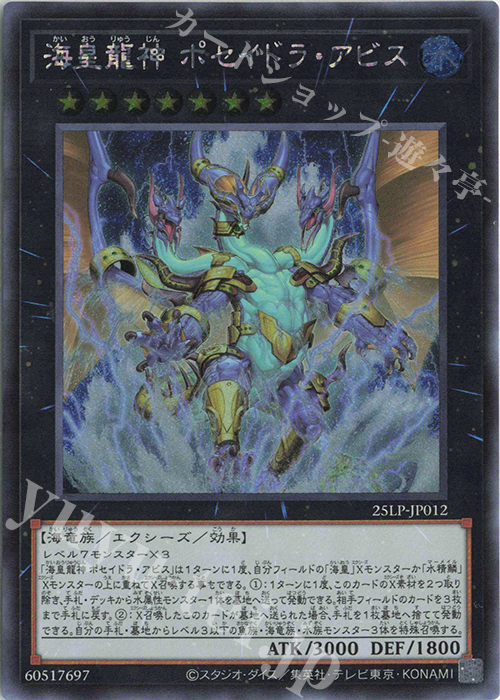 SE 海皇龍神 ポセイドラ・アビス(ロゴ無し) | 販売 | [25LP] LIMITED PACK WORLD CHAMPIONSHIP 2025 | 遊戯王 OCG